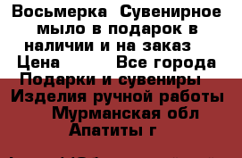 Восьмерка. Сувенирное мыло в подарок в наличии и на заказ. › Цена ­ 180 - Все города Подарки и сувениры » Изделия ручной работы   . Мурманская обл.,Апатиты г.